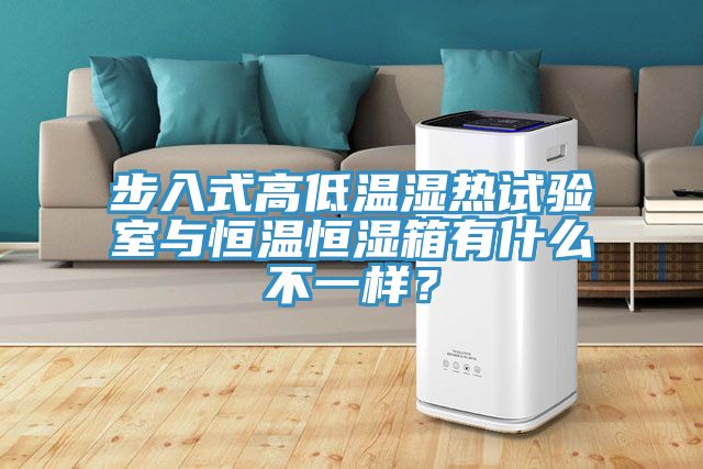 步入式高低溫濕熱試驗室與恒溫恒濕箱有什么不一樣？