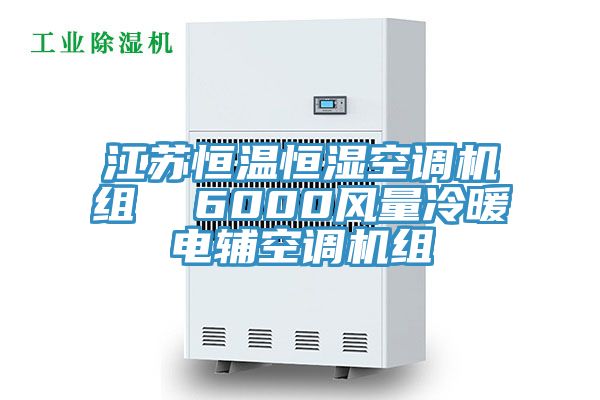 江蘇恒溫恒濕空調(diào)機組  6000風(fēng)量冷暖電輔空調(diào)機組