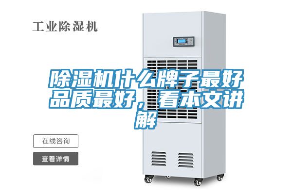 除濕機(jī)什么牌子最好品質(zhì)最好，看本文講解