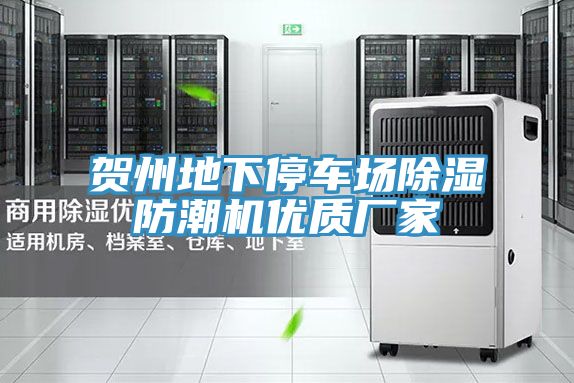 賀州地下停車場除濕防潮機(jī)優(yōu)質(zhì)廠家