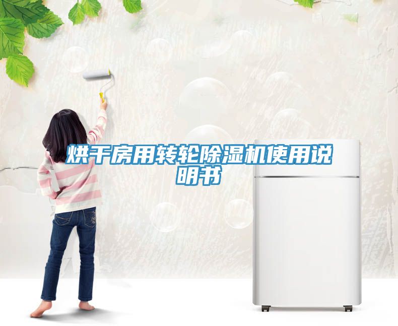 烘干房用轉(zhuǎn)輪除濕機使用說明書