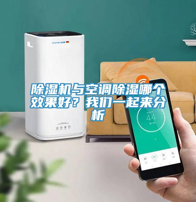 除濕機與空調(diào)除濕哪個效果好？我們一起來分析