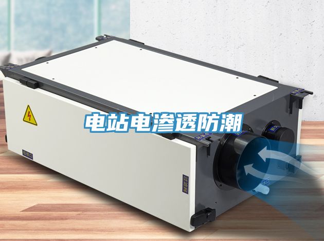 電站電滲透防潮
