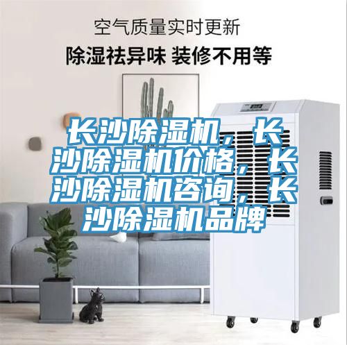 長沙除濕機，長沙除濕機價格，長沙除濕機咨詢，長沙除濕機品牌