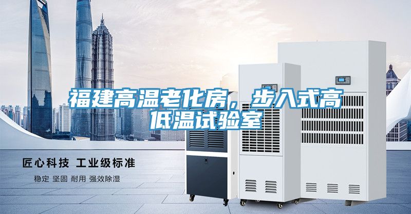 福建高溫老化房，步入式高低溫試驗(yàn)室