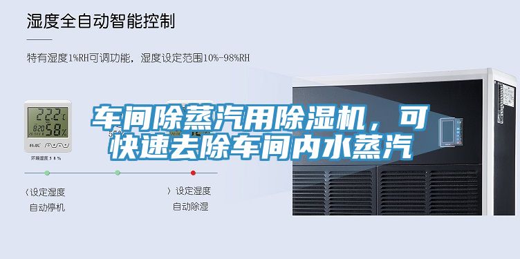車間除蒸汽用除濕機，可快速去除車間內(nèi)水蒸汽