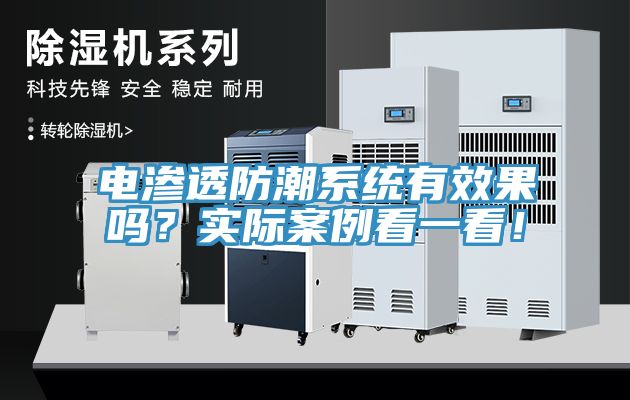 電滲透防潮系統(tǒng)有效果嗎？實(shí)際案例看一看！