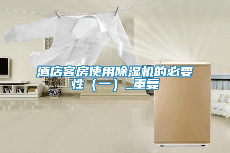酒店客房使用除濕機(jī)的必要性（一）_重復(fù)
