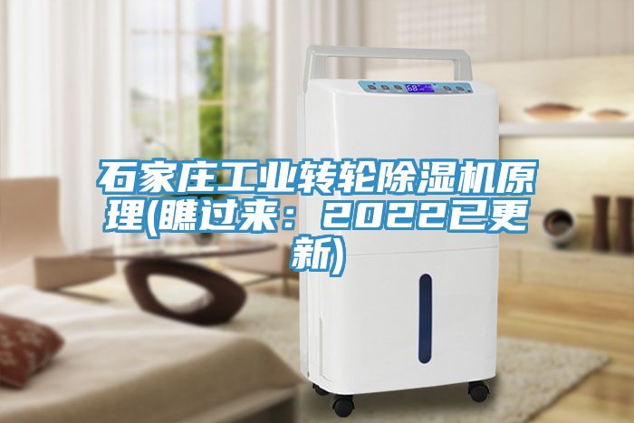 石家莊工業(yè)轉(zhuǎn)輪除濕機(jī)原理(瞧過(guò)來(lái)：2022已更新)