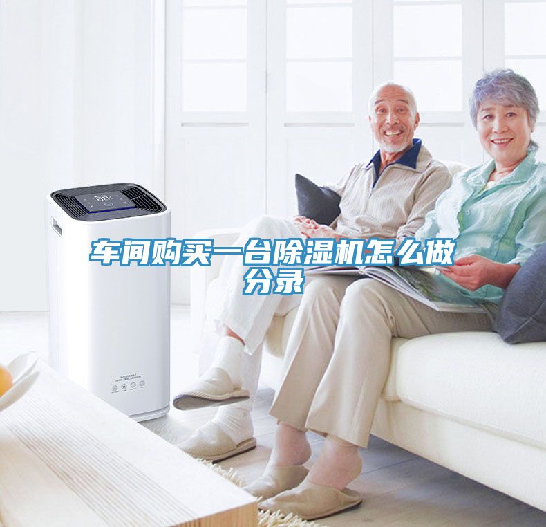 車間購買一臺(tái)除濕機(jī)怎么做分錄