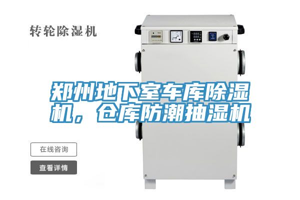鄭州地下室車庫除濕機，倉庫防潮抽濕機