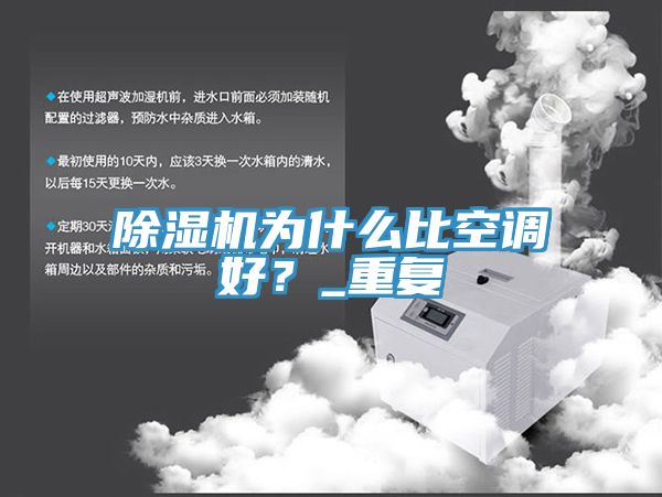 除濕機為什么比空調(diào)好？_重復(fù)