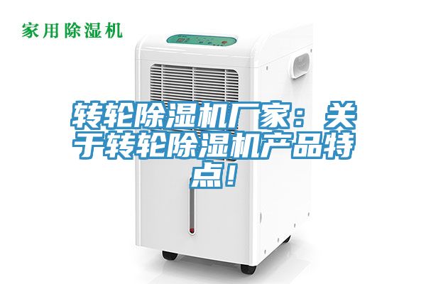 轉(zhuǎn)輪除濕機廠家：關(guān)于轉(zhuǎn)輪除濕機產(chǎn)品特點！