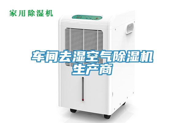 車間去濕空氣除濕機(jī)生產(chǎn)商