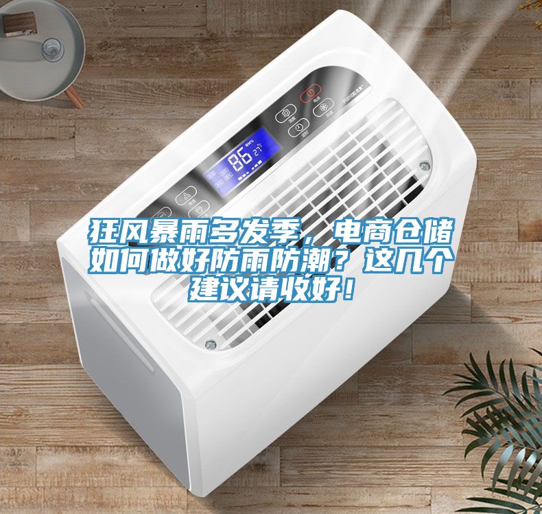 狂風(fēng)暴雨多發(fā)季，電商倉(cāng)儲(chǔ)如何做好防雨防潮？這幾個(gè)建議請(qǐng)收好！