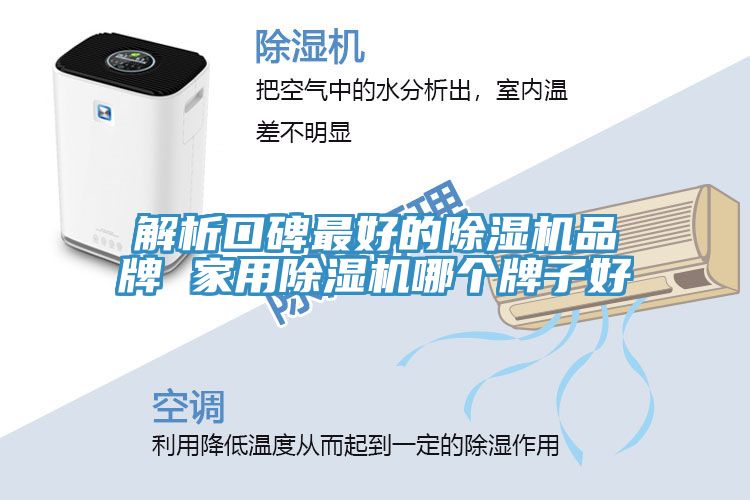 解析口碑最好的除濕機(jī)品牌 家用除濕機(jī)哪個牌子好