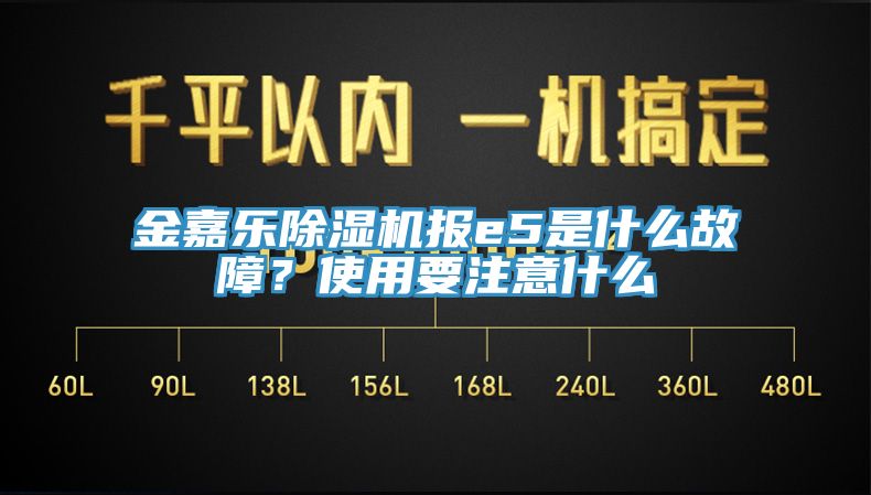 金嘉樂除濕機(jī)報(bào)e5是什么故障？使用要注意什么