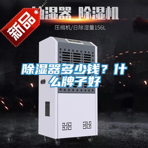 除濕器多少錢？什么牌子好