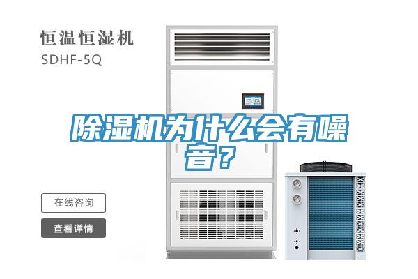 除濕機為什么會有噪音？