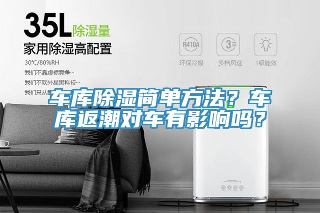 車庫除濕簡單方法？車庫返潮對(duì)車有影響嗎？