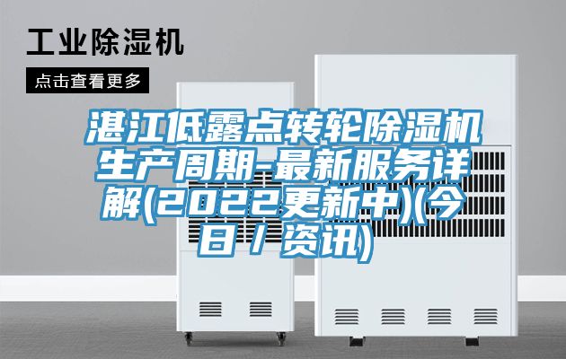 湛江低露點轉(zhuǎn)輪除濕機生產(chǎn)周期-最新服務(wù)詳解(2022更新中)(今日／資訊)