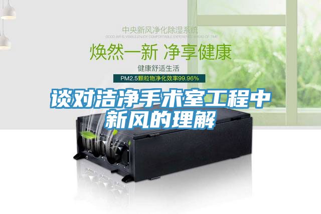 談對潔凈手術室工程中新風的理解
