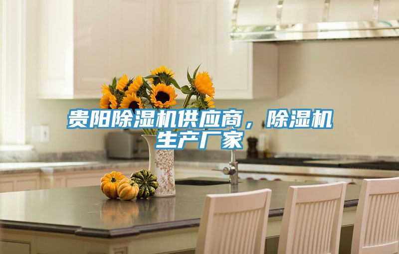貴陽除濕機(jī)供應(yīng)商，除濕機(jī)生產(chǎn)廠家