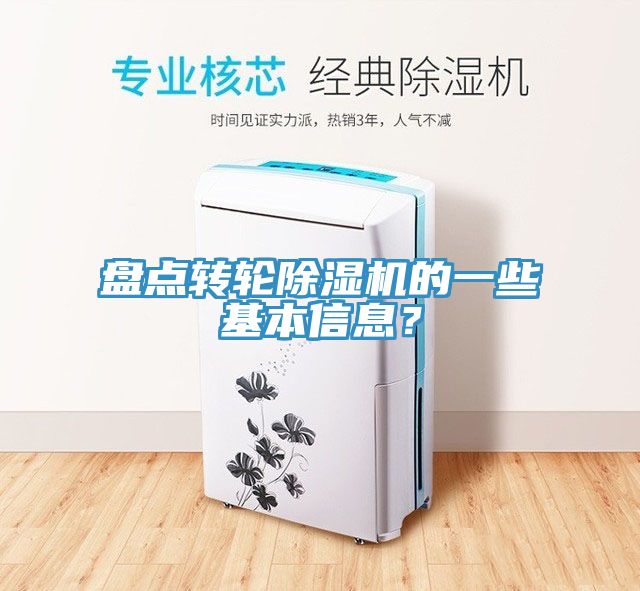 盤點(diǎn)轉(zhuǎn)輪除濕機(jī)的一些基本信息？
