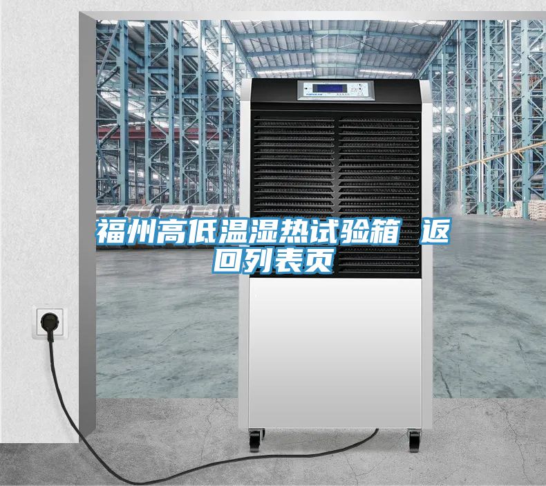 福州高低溫濕熱試驗(yàn)箱 返回列表頁(yè)