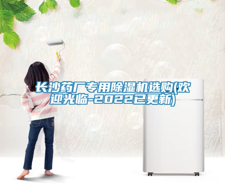 長(zhǎng)沙藥廠專(zhuān)用除濕機(jī)選購(gòu)(歡迎光臨-2022已更新)