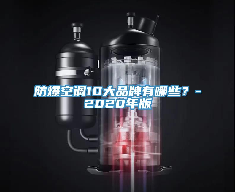 防爆空調(diào)10大品牌有哪些？-2020年版