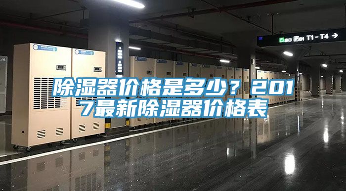 除濕器價(jià)格是多少？2017最新除濕器價(jià)格表