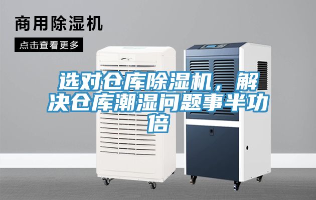 選對倉庫除濕機，解決倉庫潮濕問題事半功倍