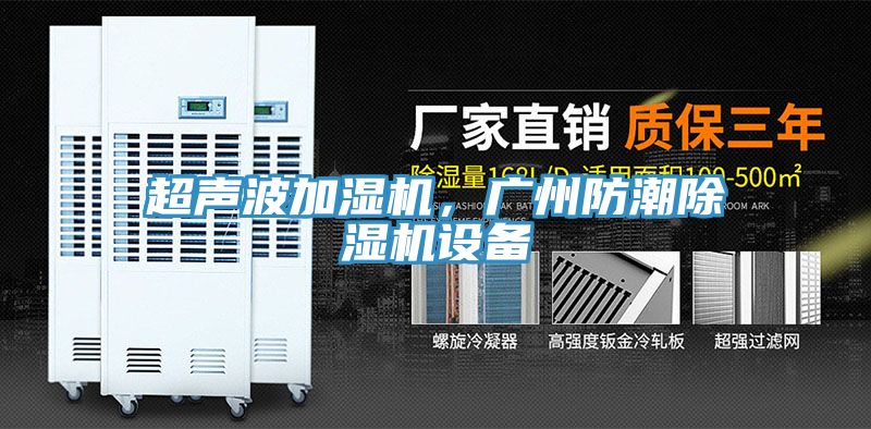 超聲波加濕機，廣州防潮除濕機設備