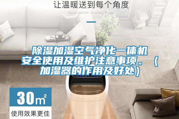 除濕加濕空氣凈化一體機(jī)安全使用及維護(hù)注意事項。（加濕器的作用及好處）