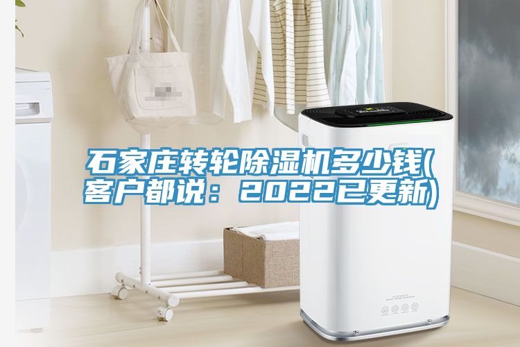 石家莊轉(zhuǎn)輪除濕機(jī)多少錢(客戶都說(shuō)：2022已更新)
