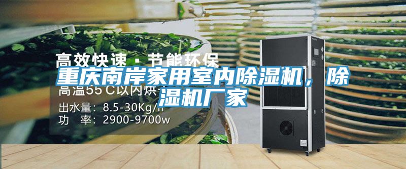 重慶南岸家用室內(nèi)除濕機(jī)，除濕機(jī)廠家