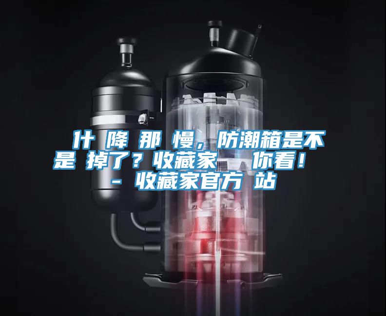 為什麼降濕那麼慢，防潮箱是不是壞掉了？收藏家實測給你看！ - 收藏家官方網(wǎng)站