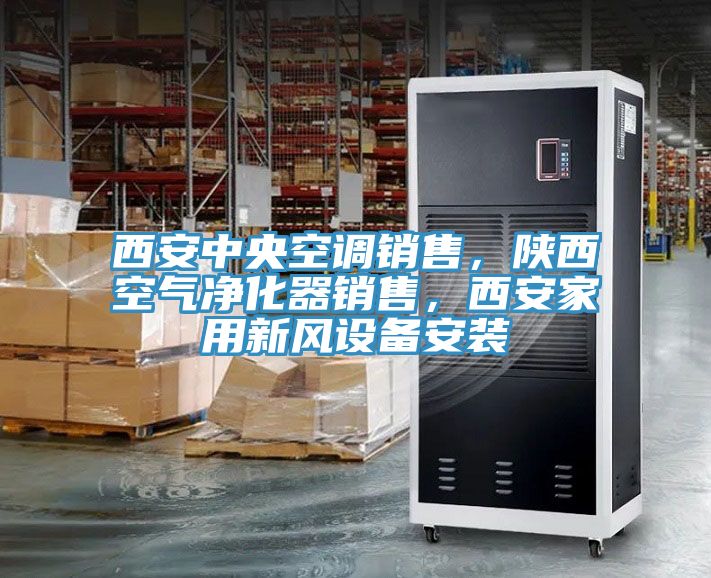 西安中央空調(diào)銷(xiāo)售，陜西空氣凈化器銷(xiāo)售，西安家用新風(fēng)設(shè)備安裝