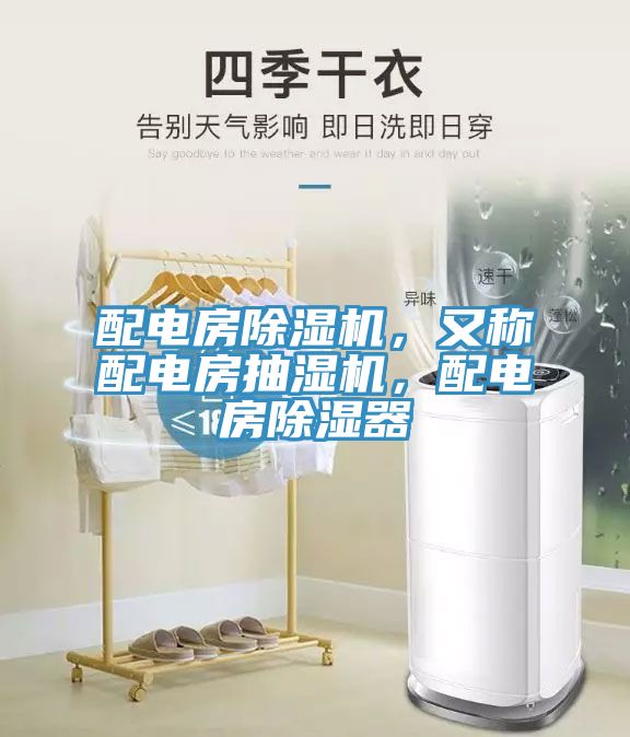 配電房除濕機(jī)，又稱配電房抽濕機(jī)，配電房除濕器