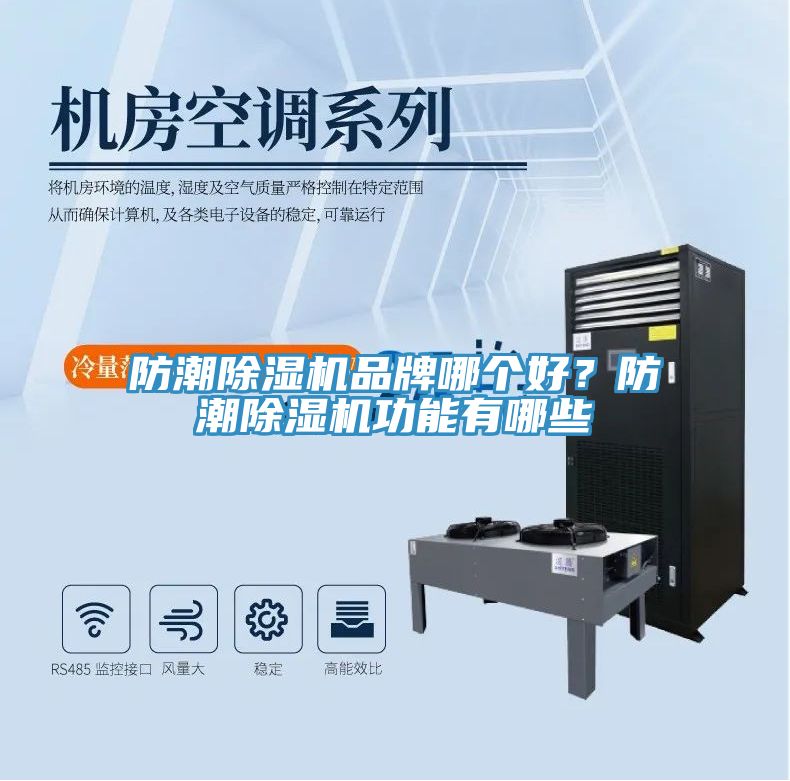 防潮除濕機品牌哪個好？防潮除濕機功能有哪些