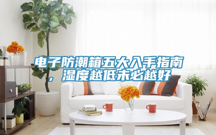 電子防潮箱五大入手指南，濕度越低未必越好