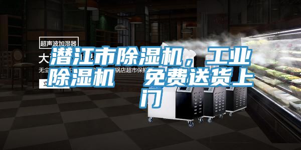 潛江市除濕機(jī)，工業(yè)除濕機(jī)  免費(fèi)送貨上門