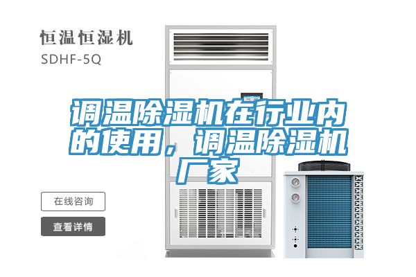 調溫除濕機在行業(yè)內的使用，調溫除濕機廠家