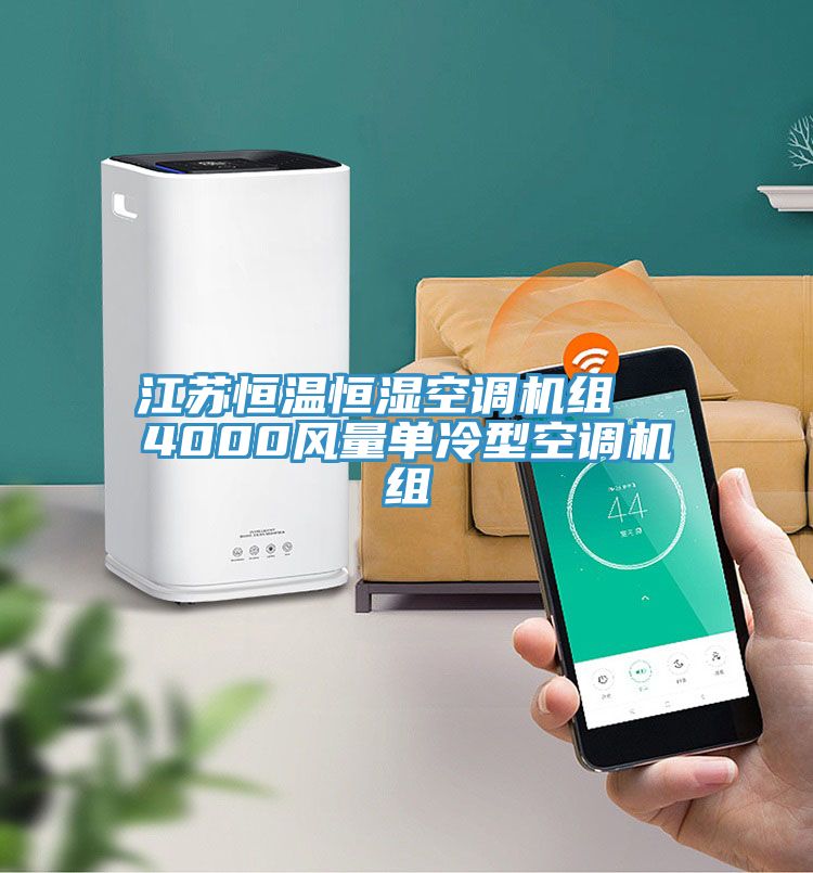 江蘇恒溫恒濕空調(diào)機組  4000風(fēng)量單冷型空調(diào)機組