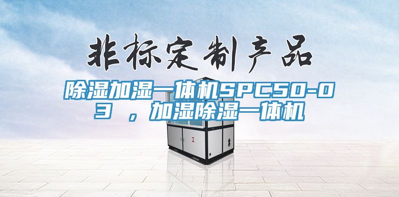 除濕加濕一體機(jī)SPC50-03 ，加濕除濕一體機(jī)