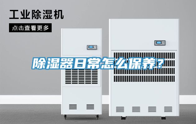 除濕器日常怎么保養(yǎng)？