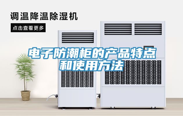 電子防潮柜的產(chǎn)品特點(diǎn)和使用方法