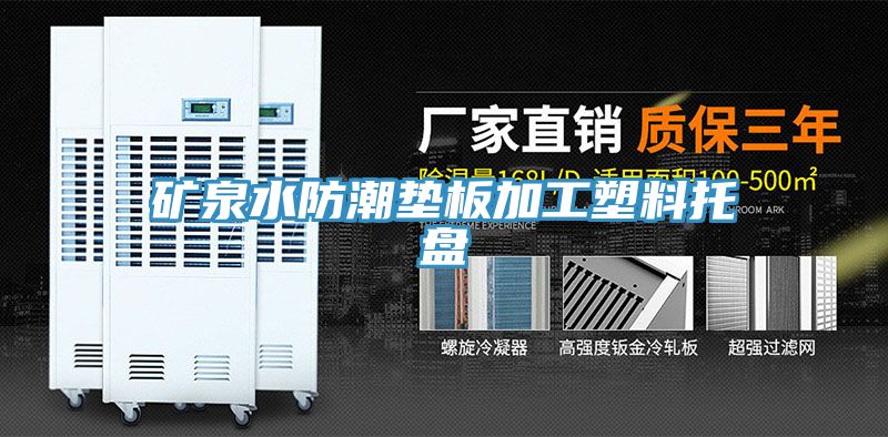 礦泉水防潮墊板加工塑料托盤