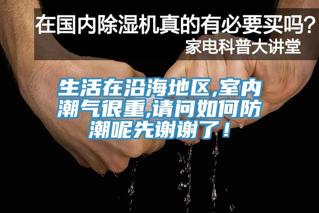 生活在沿海地區(qū),室內(nèi)潮氣很重,請問如何防潮呢先謝謝了！